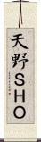 天野ＳＨＯ Scroll