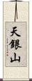 天銀山 Scroll