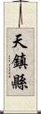 天鎮縣 Scroll