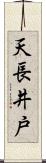 天長井戸 Scroll
