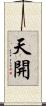 天開 Scroll