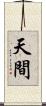 天間 Scroll