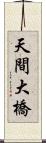 天間大橋 Scroll