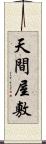 天間屋敷 Scroll