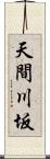 天間川坂 Scroll