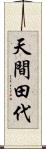 天間田代 Scroll