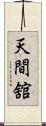 天間舘 Scroll