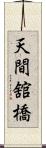 天間舘橋 Scroll