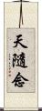 天隨念 Scroll