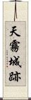 天霧城跡 Scroll