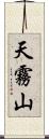 天霧山 Scroll