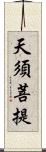 天須菩提 Scroll