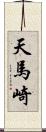 天馬崎 Scroll