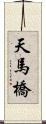 天馬橋 Scroll