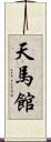 天馬館 Scroll