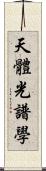 天體光譜學 Scroll