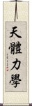 天體力學 Scroll