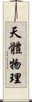 天體物理 Scroll