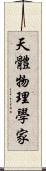 天體物理學家 Scroll