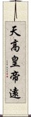 天高皇帝遠 Scroll