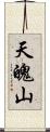 天魄山 Scroll
