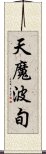 天魔波旬 Scroll