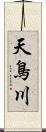 天鳥川 Scroll