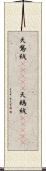 天鵞絨(ateji) Scroll