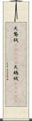 天鵞絨(ateji);天鵝絨(ateji) Scroll