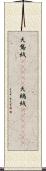 天鵞絨(ateji) Scroll
