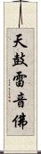 天鼓雷音佛 Scroll