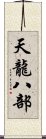 天龍八部 Scroll