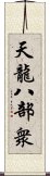 天龍八部衆 Scroll