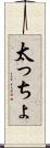 太っちょ Scroll