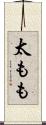 太もも Scroll