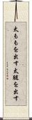 太ももを出す Scroll