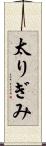 太りぎみ Scroll