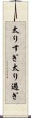 太りすぎ Scroll