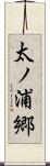 太ノ浦郷 Scroll