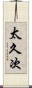太久次 Scroll