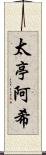 太亭阿希 Scroll