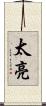 太亮 Scroll