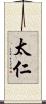 太仁 Scroll