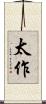 太作 Scroll