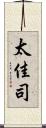 太佳司 Scroll