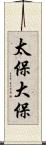 太保;大保 Scroll