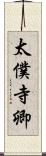 太僕寺卿 Scroll