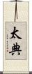 太典 Scroll