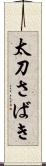 太刀さばき Scroll
