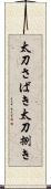 太刀さばき Scroll